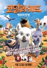코알라 키드 - 영웅의 탄생